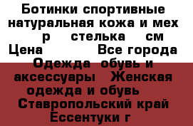 Ботинки спортивные натуральная кожа и мех S-tep р.36 стелька 24 см › Цена ­ 1 600 - Все города Одежда, обувь и аксессуары » Женская одежда и обувь   . Ставропольский край,Ессентуки г.